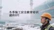 冬季施工安全全方位防護培訓(xùn)