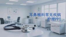 耳鼻喉科常見(jiàn)疾病護(hù)理指南