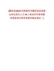 [舞陽縣]2025河南漯河市舞陽縣縣直事業(yè)單位招引人才44人筆試歷年參考題庫典型考點附帶答案詳解(3卷合一)