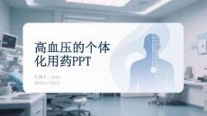 高血壓個(gè)體化用藥策略與2025版指南實(shí)踐