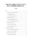 2026中國飛機(jī)航空電子系統(tǒng)行業(yè)市場發(fā)展趨勢與前景展望戰(zhàn)略研究報告