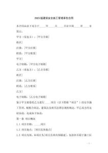 2025版建筑安全施工管理承包合同