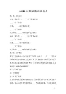 2025版企業慶典活動宴席及禮儀服務合同