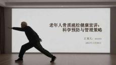 老年人骨質(zhì)疏松健康宣講：科學(xué)預(yù)防與管理策略