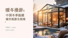 暖冬漫游：中國(guó)冬季溫暖城市旅游全指南