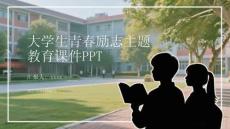 青春逐夢，勵志篤行大學(xué)生成長成才教育