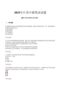 2025年江蘇中煙筆試試題