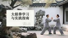 太極拳學(xué)習(xí)與實(shí)踐指南