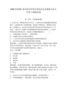 2025貴州銅仁職業(yè)技術(shù)學(xué)院引進(jìn)高層次及緊缺專業(yè)人才57人模擬試卷及答案詳解（有一套）
