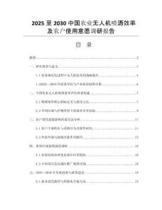 2025至2030中國農(nóng)業(yè)無人機(jī)噴灑效率及農(nóng)戶使用意愿調(diào)研報告