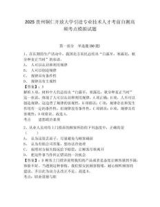 2025貴州銅仁開放大學(xué)引進專業(yè)技術(shù)人才考前自測高頻考點模擬試題附答案詳解（名師推薦）