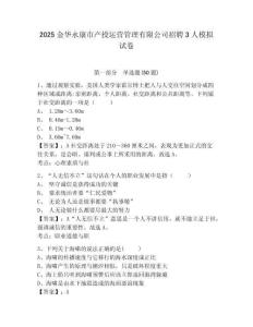 2025金華永康市產(chǎn)投運營管理有限公司招聘3人模擬試卷及參考答案詳解一套