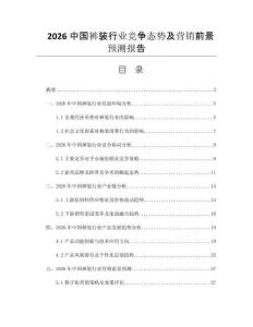 2026中國褲裝行業(yè)競爭態(tài)勢及營銷前景預(yù)測報(bào)告