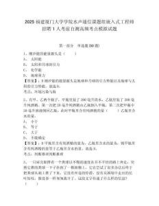 2025福建廈門大學學院水聲通信課題組嵌入式工程師招聘1人考前自測高頻考點模擬試題及答案詳解（全國通