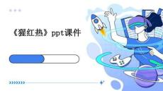 《猩红热》ppt课件