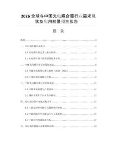2026全球與中國(guó)光電耦合器行業(yè)需求現(xiàn)狀及應(yīng)用前景預(yù)測(cè)報(bào)告
