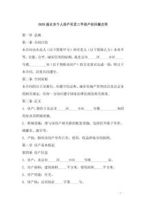 2025版北京個(gè)人房產(chǎn)買賣二手房產(chǎn)權(quán)歸屬合同