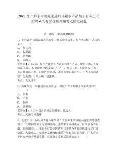 2025貴州黔東南州施秉縣旿洋福農產(chǎn)品加工有限公司招聘4人考前自測高頻考點模擬試題及答案詳解（網(wǎng)校專