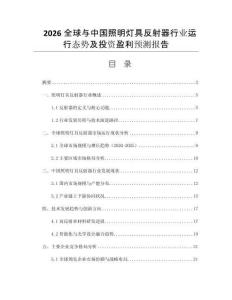 2026全球與中國照明燈具反射器行業(yè)運(yùn)行態(tài)勢及投資盈利預(yù)測報(bào)告