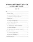 2026中國(guó)無(wú)框全玻璃陽(yáng)臺(tái)欄桿行業(yè)銷售態(tài)勢(shì)與投資盈利預(yù)測(cè)報(bào)告