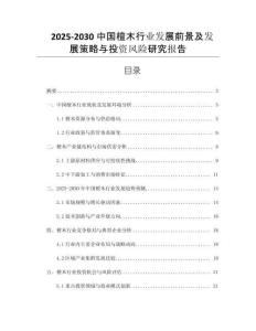 2025-2030中國檀木行業(yè)發(fā)展前景及發(fā)展策略與投資風(fēng)險研究報告