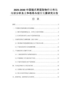 2025-2030中國貓爪草提取物行業(yè)市場(chǎng)現(xiàn)狀分析及競(jìng)爭(zhēng)格局與投資發(fā)展研究報(bào)告