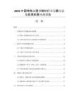 2026中國(guó)特殊工程鋼棒材行業(yè)發(fā)展動(dòng)態(tài)與供需前景預(yù)測(cè)報(bào)告