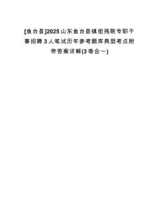 [魚臺縣]2025山東魚臺縣鎮(zhèn)街殘聯(lián)專職干事招聘3人筆試歷年參考題庫典型考點附帶答案詳解(3卷合一)