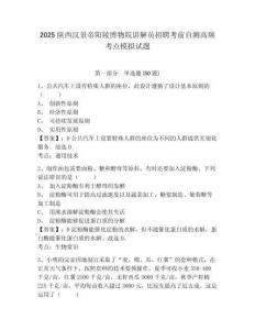 2025陜西漢景帝陽陵博物院講解員招聘考前自測高頻考點(diǎn)模擬試題附答案詳解（模擬題）
