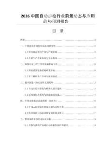 2026中國自動(dòng)步槍行業(yè)前景動(dòng)態(tài)與應(yīng)用趨勢(shì)預(yù)測(cè)報(bào)告