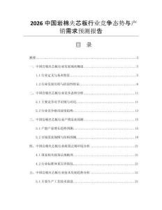 2026中國(guó)巖棉夾芯板行業(yè)競(jìng)爭(zhēng)態(tài)勢(shì)與產(chǎn)銷(xiāo)需求預(yù)測(cè)報(bào)告