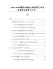 2025-2030建筑機(jī)械行業(yè)兼并重組機(jī)會(huì)研究及決策咨詢報(bào)告