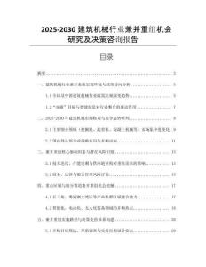 2025-2030建筑機(jī)械行業(yè)兼并重組機(jī)會(huì)研究及決策咨詢(xún)報(bào)告
