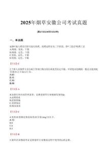2025年煙草安徽公司考試真題