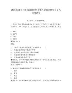 2025福建福州市閩清縣招聘鄉(xiāng)鎮(zhèn)社會(huì)救助協(xié)管員2人模擬試卷及答案詳解（名師系列）