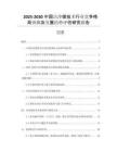 2025-2030中國潔凈煤技術(shù)行業(yè)競爭格局預測及發(fā)展趨勢評估研究報告