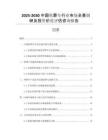 2025-2030中國殯葬車行業(yè)市場全景調(diào)研及投資價值評估咨詢報告