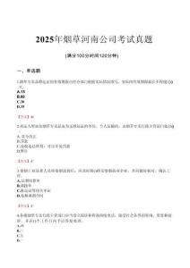 2025年煙草河南公司考試真題