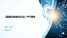 《除顫儀的操作方法》PPT課件