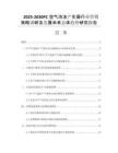 2025-2030PC空氣泡沫產(chǎn)生器行業(yè)營(yíng)銷策略調(diào)研及發(fā)展未來(lái)總體趨勢(shì)研究報(bào)告