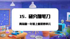 （青島2024版）科學(xué)一年級上冊4.15 研究削筆刀 課件（新教材）