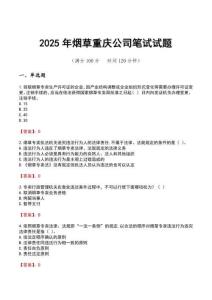 2025年煙草重慶公司筆試試題