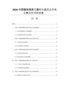 2026中國搪玻璃蒸發(fā)器行業(yè)運(yùn)行態(tài)勢與競爭趨勢預(yù)測報(bào)告