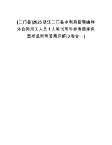 [三門縣]2025浙江三門縣水利局招聘編制外合同用工人員1人筆試歷年參考題庫(kù)典型考點(diǎn)附帶答案詳解(3卷合一)