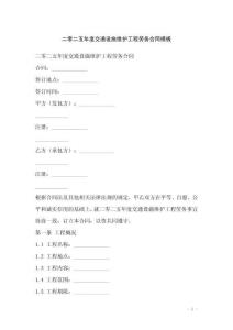 二零二五年度交通設(shè)施維護工程勞務(wù)合同模板
