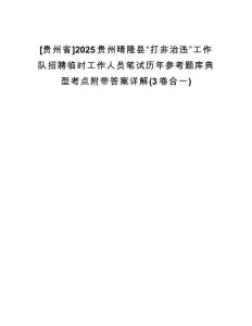 [貴州省]2025貴州晴隆縣“打非治違”工作隊招聘臨時工作人員筆試歷年參考題庫典型考點附帶答案詳解(3卷合一)
