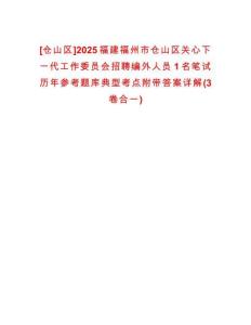 [倉山區(qū)]2025福建福州市倉山區(qū)關(guān)心下一代工作委員會招聘編外人員1名筆試歷年參考題庫典型考點附帶答案詳解(3卷合一)