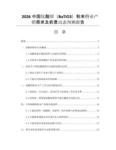 2026中國鈦酸鋇（BaTiO3）粉末行業(yè)產(chǎn)銷需求及前景動(dòng)態(tài)預(yù)測報(bào)告