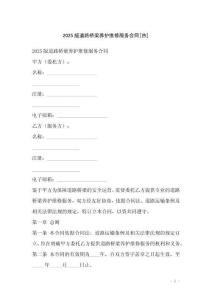 2025版道路橋梁養(yǎng)護(hù)維修服務(wù)合同[熱]