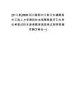 [中江縣]2025四川德陽中江縣衛(wèi)生健康局中江縣人力資源和社會保障局醫(yī)療衛(wèi)生單位考筆試歷年參考題庫典型考點附帶答案詳解(3卷合一)